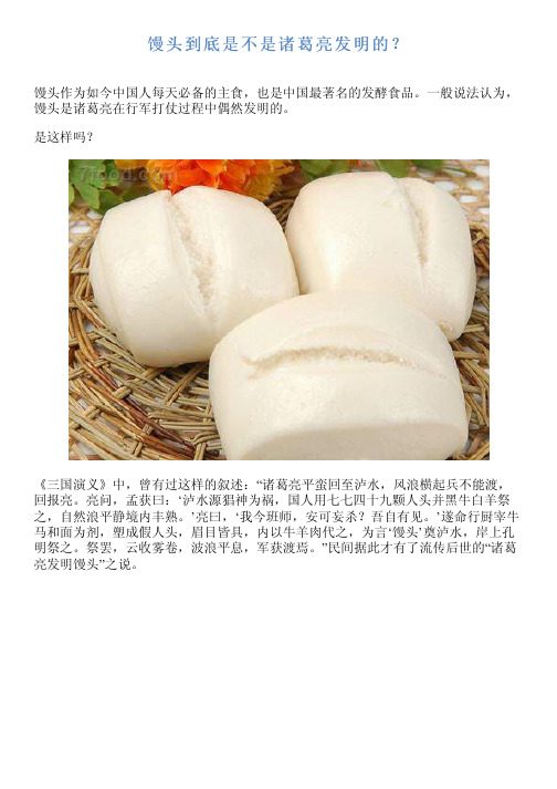 馒头到底是不是诸葛亮发明的?