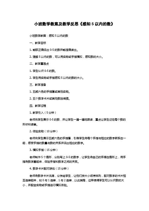 小班数学教案及教学反思《感知5以内的数》