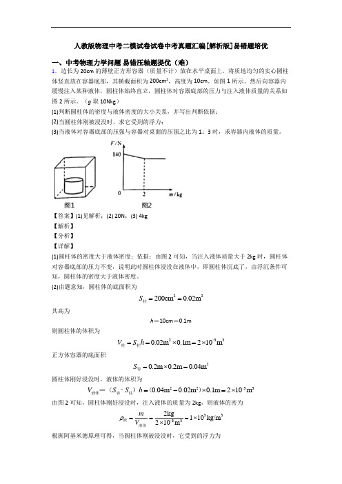 人教版物理中考二模试卷试卷中考真题汇编[解析版]易错题培优