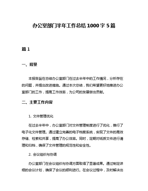 办公室部门半年工作总结1000字5篇