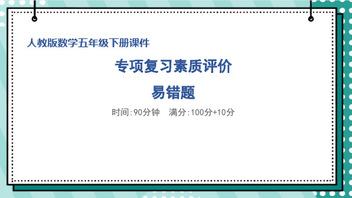 人教版五年级数学下册期末 易错题 专项试卷附答案