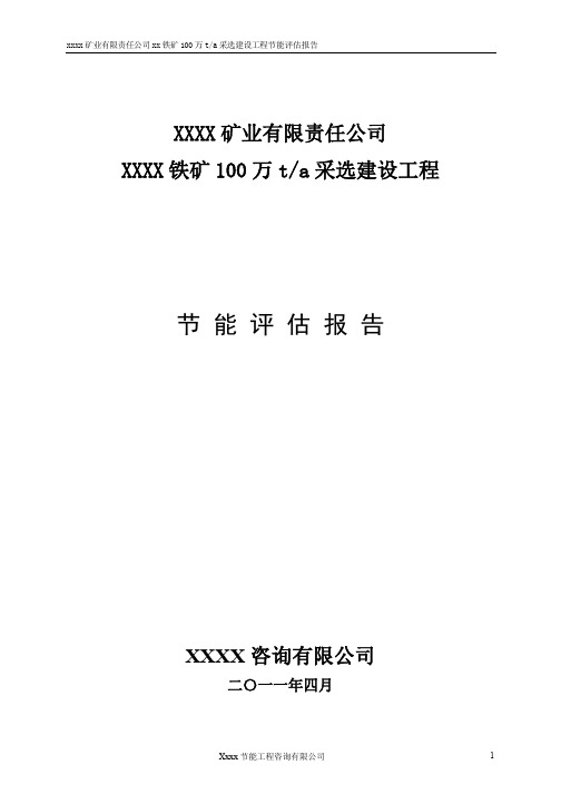 矿山采选项目节能评估报告样稿