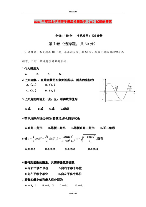 2021年高三上学期开学摸底检测数学(文)试题缺答案