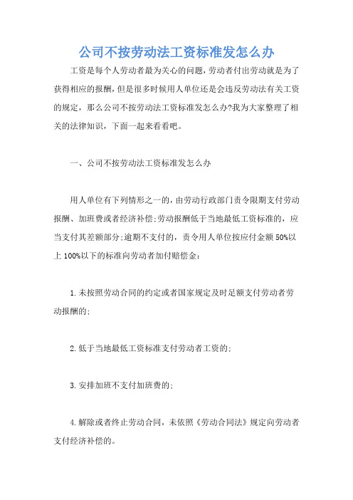 公司不按劳动法工资标准发怎么办