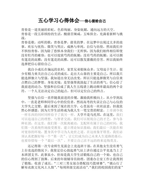 五心学习心得体会之信心留给自己