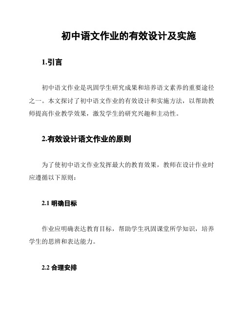 初中语文作业的有效设计及实施