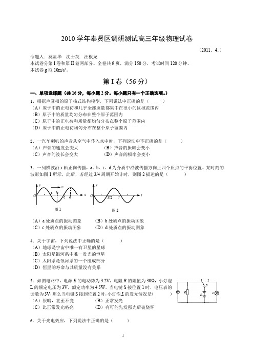 奉贤区2010学年高考模拟-物理批注版