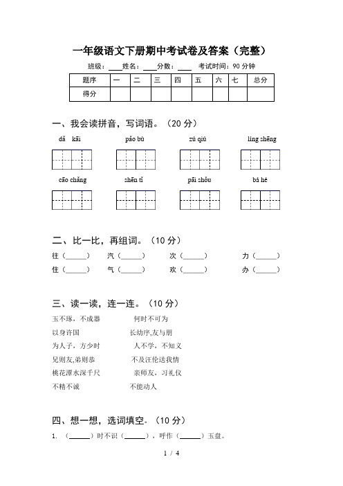 一年级语文下册期中考试卷及答案(完整)