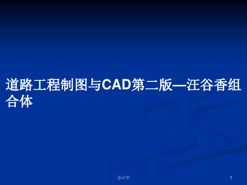 道路工程制图与CAD第二版—汪谷香组合体PPT学习教案