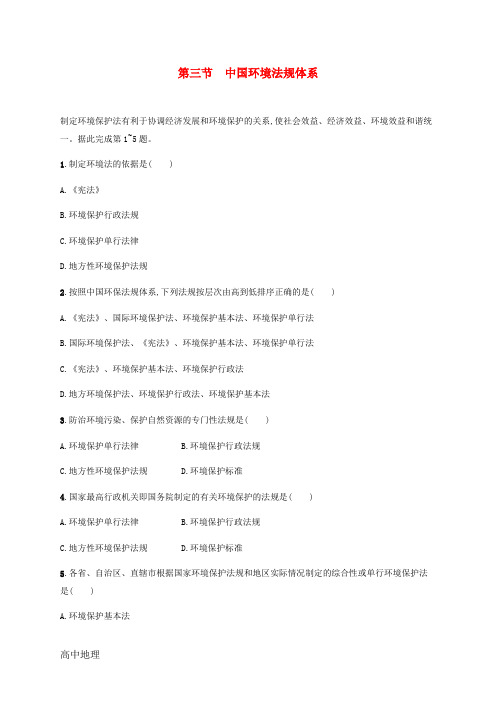 高中地理第五章环境管理5.3中国环境法规体系习题含解析湘教版选修6 24