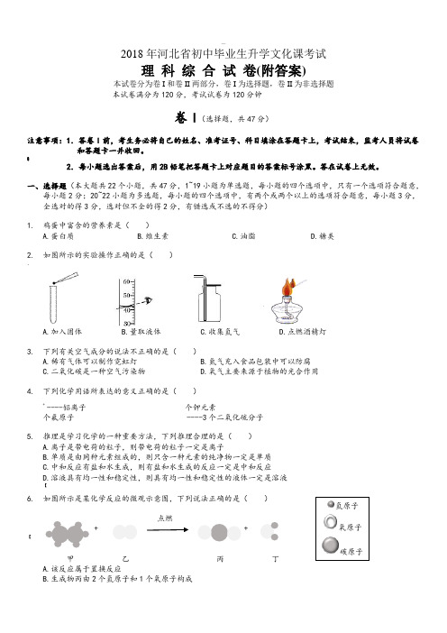 2018河北中考理综试题(附答案)