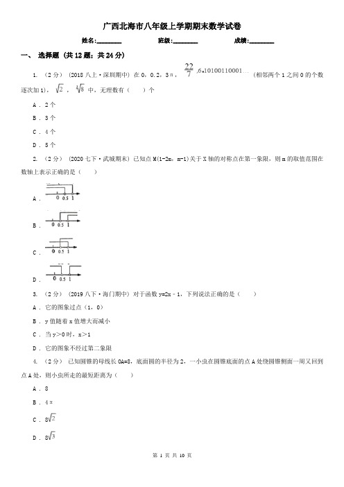 广西北海市八年级上学期期末数学试卷