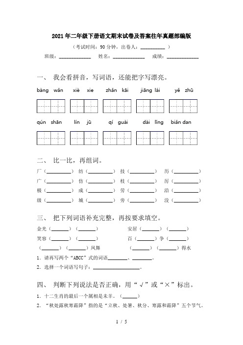 2021年二年级下册语文期末试卷及答案往年真题部编版