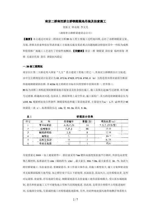 南京二桥南汊桥主桥钢箱梁吊装及挂索