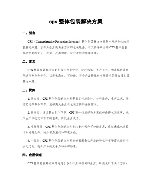 cps整体包装解决方案