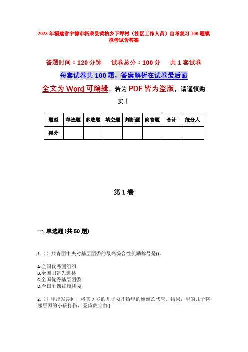 2023年福建省宁德市柘荣县黄柏乡下坪村(社区工作人员)自考复习100题模拟考试含答案