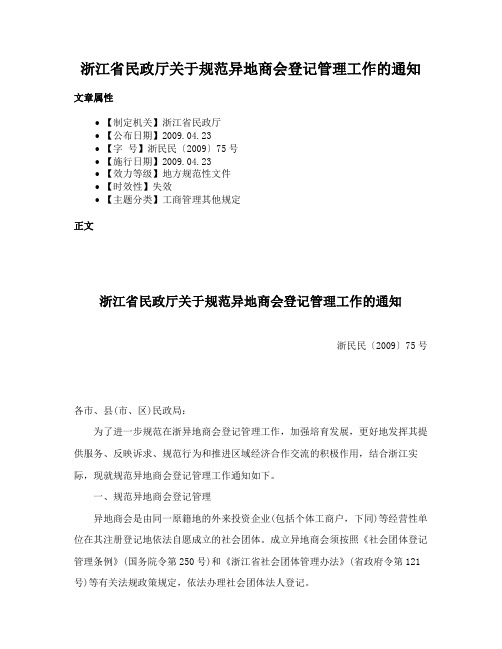 浙江省民政厅关于规范异地商会登记管理工作的通知