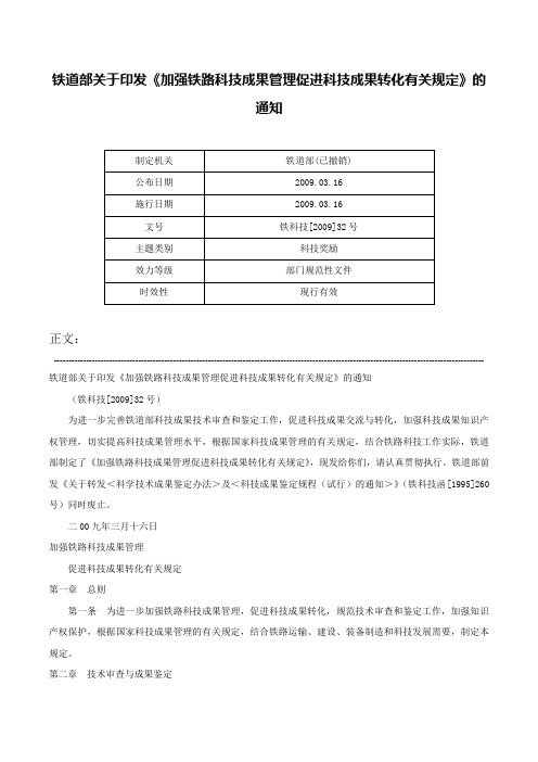 铁道部关于印发《加强铁路科技成果管理促进科技成果转化有关规定》的通知-铁科技[2009]32号