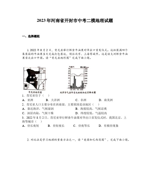 2023年河南省开封市中考二模地理试题