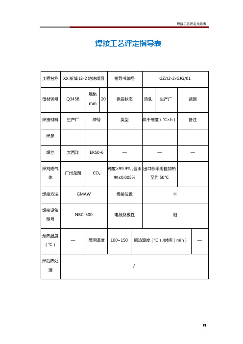 焊接工艺评定指导表