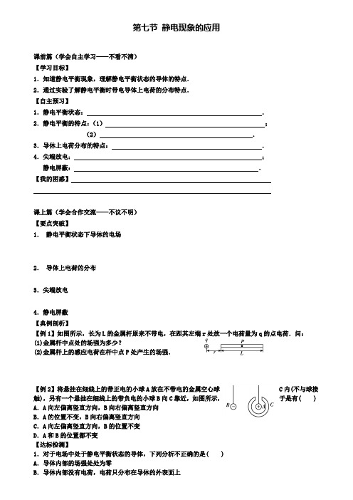 高中物理 1.7静电现象的应用学案