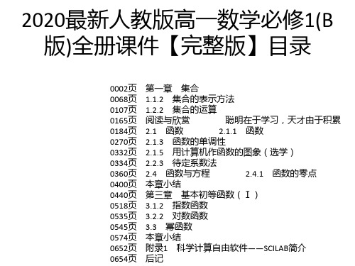 2020最新人教版高一数学必修1(B版)全册课件【完整版】