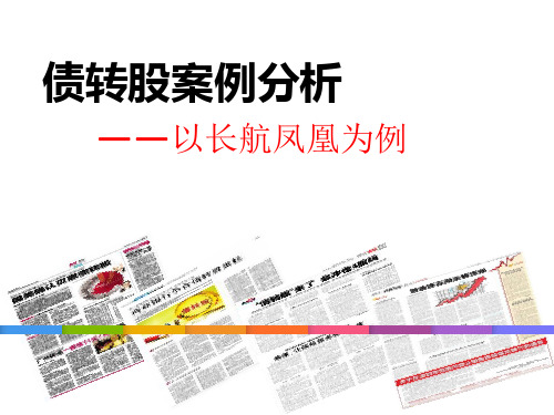 长航凤凰案例分析