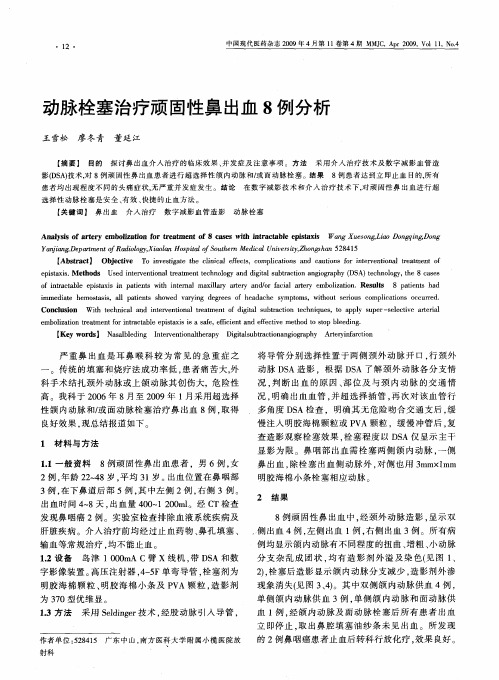 动脉栓塞治疗顽固性鼻出血8例分析