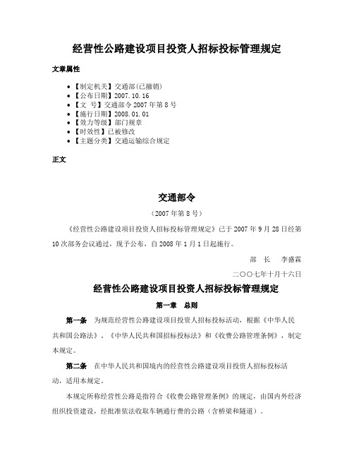 经营性公路建设项目投资人招标投标管理规定