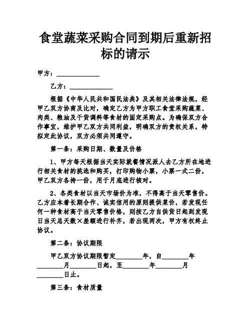 食堂蔬菜采购合同到期后重新招标的请示