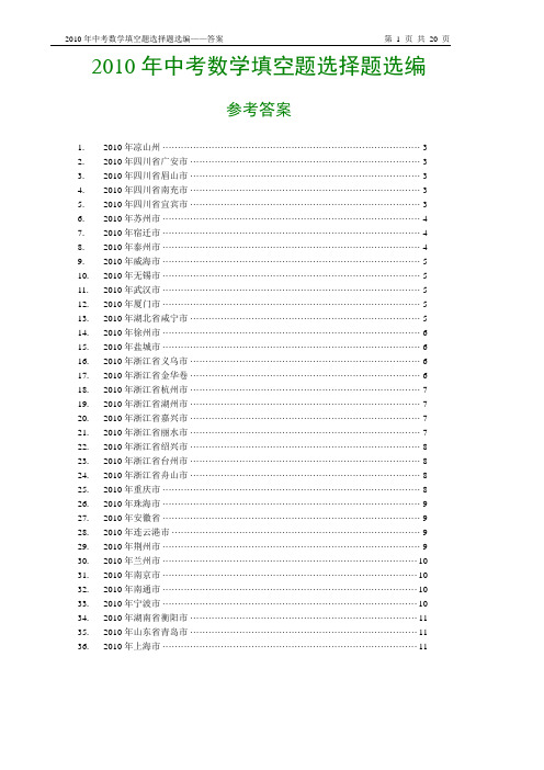 2010年中考数学填空选择题选编参考答案