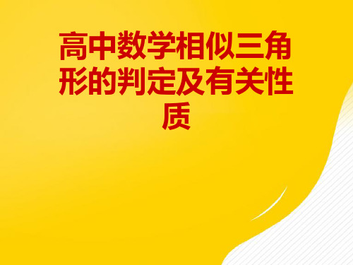 【优】高中数学相似三角形的判定及有关性质PPT资料