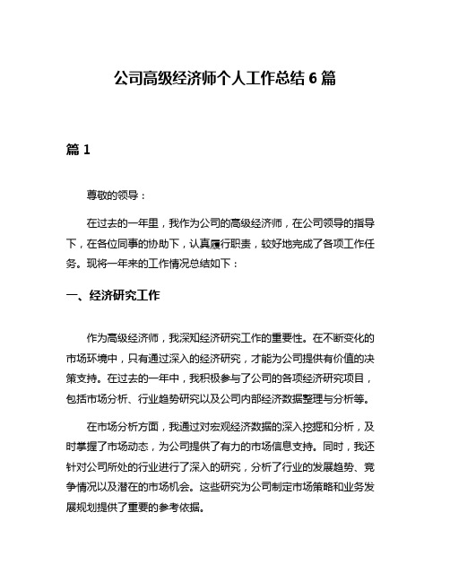 公司高级经济师个人工作总结6篇