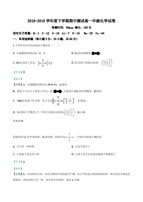 辽宁省沈阳市东北育才学校2018-2019学年高一下学期期中考试化学试题(解析版)