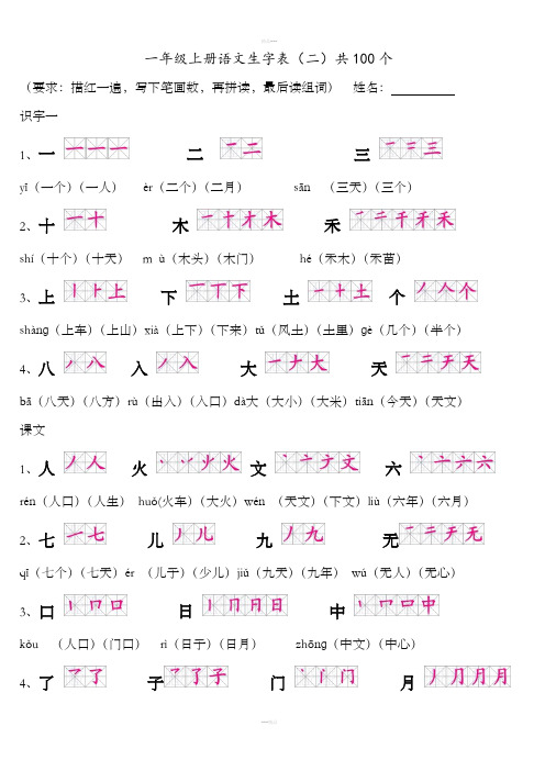 人教版一年级上册语文生字表(二)带笔顺拼音组词及积累