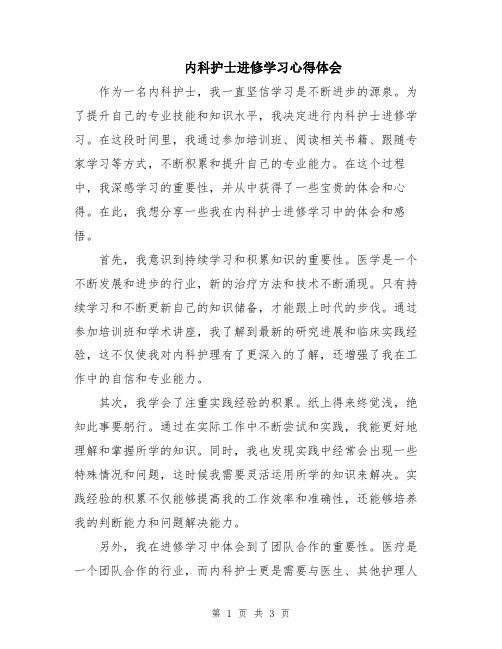 内科护士进修学习心得体会