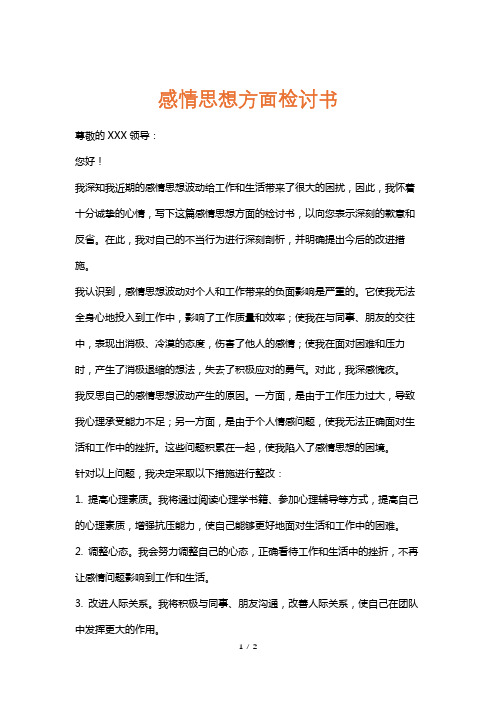 感情思想方面检讨书