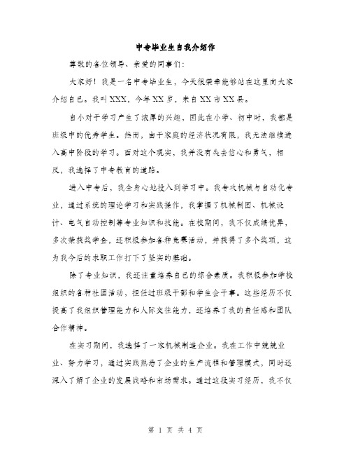 中专毕业生自我介绍作(2篇)