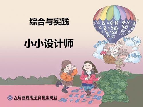 【课件】小小设计师课件