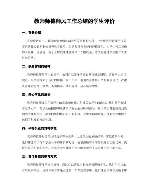 教师师德师风工作总结的学生评价