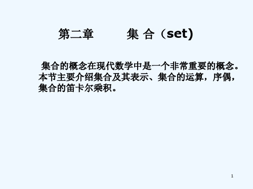 离散数学集合 PPT