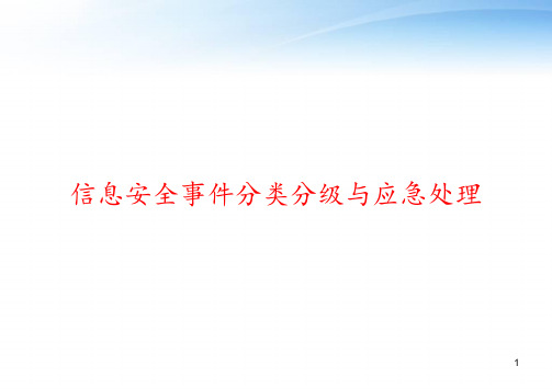 信息安全事件分类分级与应急处理 ppt课件