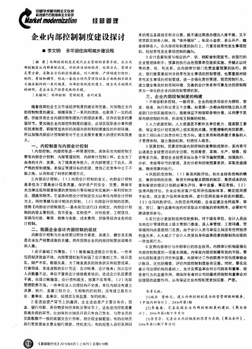 企业内部控制制度建设探讨