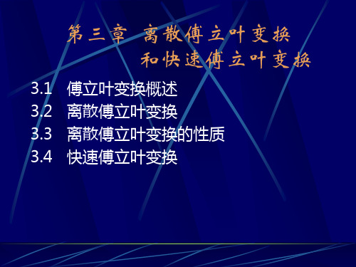 第三章离散傅立叶变换和快速傅立叶变换1