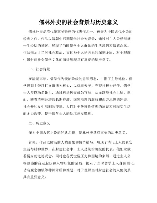 儒林外史的社会背景与历史意义