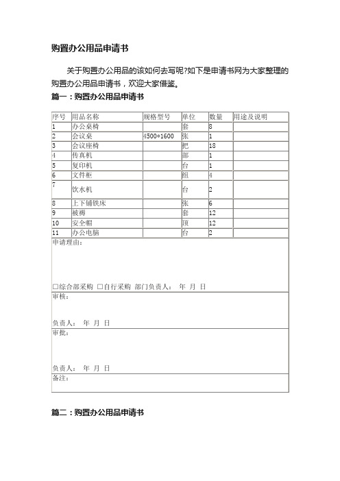 购置办公用品申请书