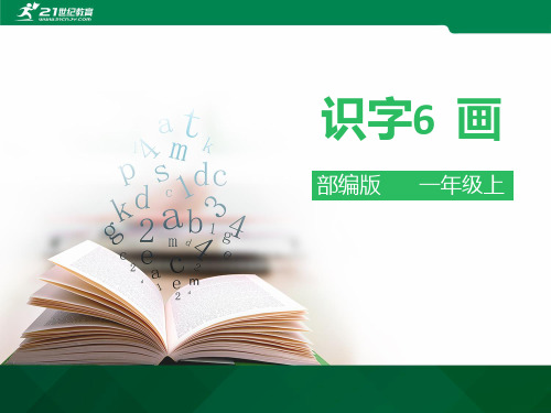 一年级语文上《识字6画》523PPT课件 一等奖名师公开课比赛优质课评比试讲