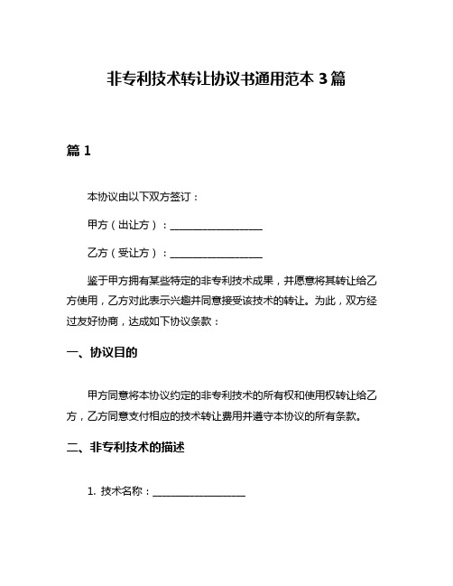 非专利技术转让协议书通用范本3篇