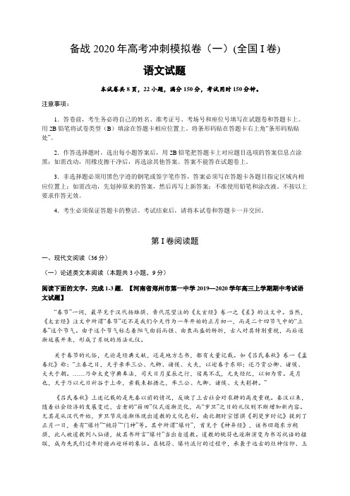 2020年高考语文试题冲刺模拟卷(一)(含答案)(全国I卷)