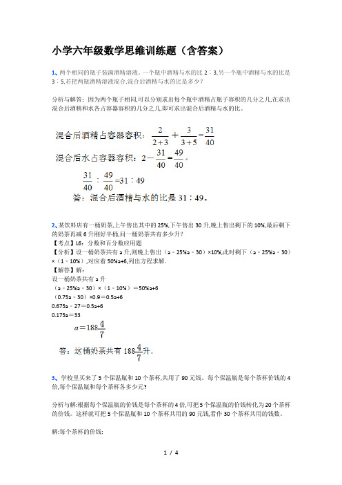 小学六年级数学思维训练题(含答案)